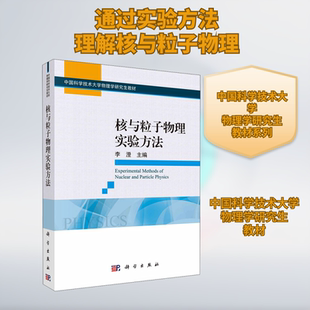 核与粒子物理实验方法 李澄 编 大学教材大中专 新华书店正版图书籍 科学出版社