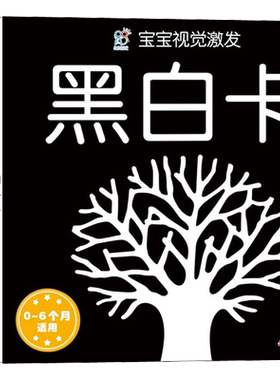 新生儿早教黑白卡片婴儿卡彩色卡片0到3个月婴儿黑白卡新生婴儿黑白视觉激发卡 婴幼儿卡片认知卡追视卡启蒙书新生的儿早教黑白卡