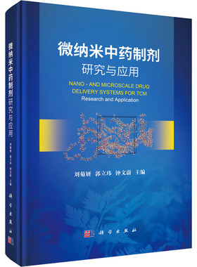 微纳米中药制剂研究与应用 刘菊妍,郭立玮,钟文蔚 编 药学生活 新华书店正版图书籍 科学出版社