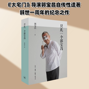 【新华正版】 只此一个郭宝昌 郭宝昌 著 人物/传记其它文学 新华书店正版图书籍 生活·读书·新知三联书店