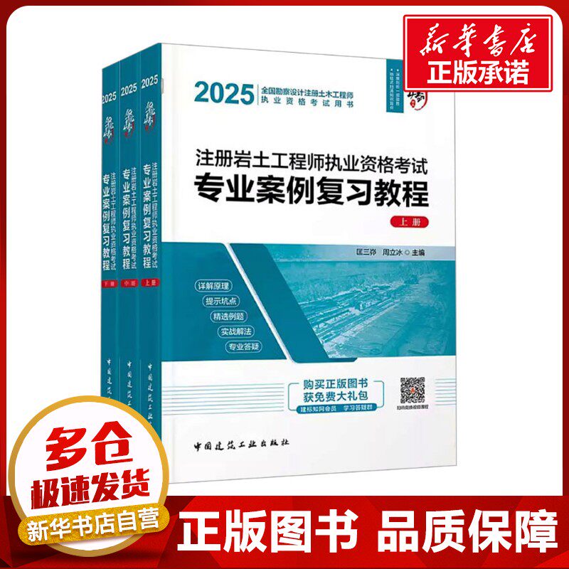 注册岩土工程师执业资格考试专业案例复习教程 2025(全3册) 匡三峁,周立冰 编 建筑考试其他专业科技 新华书店正版图书籍