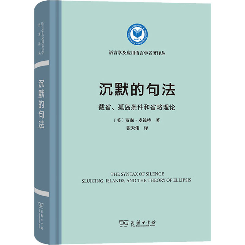 沉默的句法截省、孤岛条件和省略理论(美)贾森·麦钱特著张天伟译大学教材文教新华书店正版图书籍商务印书馆