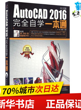 cad教程书籍cad机械制图画图室内设计建筑电气工程新手零基础从入门到精通软件视频教材AutoCAD2016中文版自学一本通2018新华书店