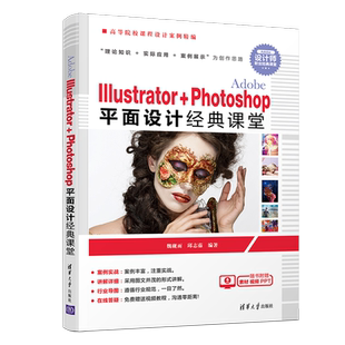 ADOBE ILLUSTRATOR+PHOTOSHOP平面设计经典课堂/魏砚雨 魏砚雨、邱志茹 著 大学教材大中专 新华书店正版图书籍 清华大学出版社