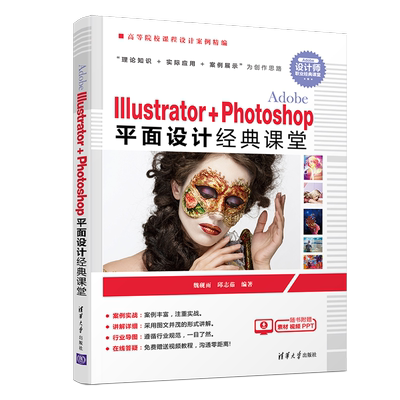 ADOBE ILLUSTRATOR+PHOTOSHOP平面设计经典课堂/魏砚雨 魏砚雨、邱志茹 著 大学教材大中专 新华书店正版图书籍 清华大学出版社