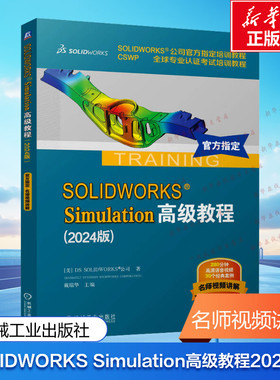 SOLIDWORKS Simulation高级教程(2024版) 美国DS SOLIDWORKS 公司 著 戴瑞华 编 机械工程专业科技 新华书店正版图书籍
