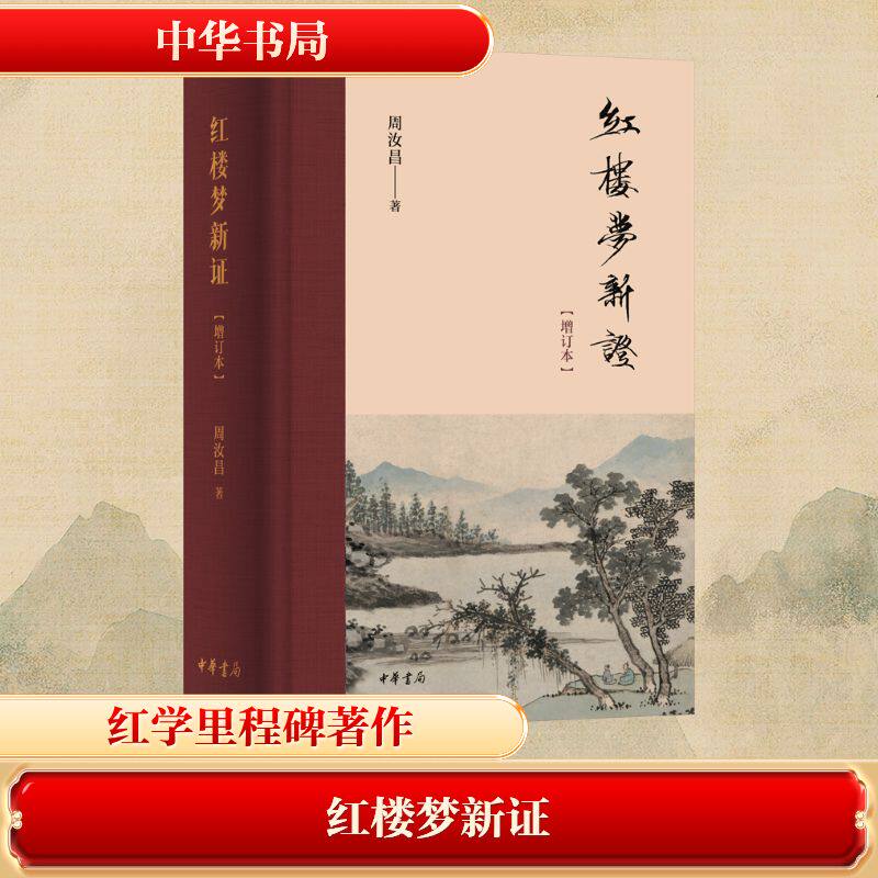 红楼梦新证（增订本）精 周汝昌 著 著 文学理论/文学评论与研究文学 新华书店正版图书籍 中华书局