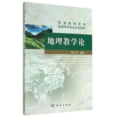 地理教学论/曹玮 曾玮 著作 大学教材大中专 新华书店正版图书籍 科学出版社