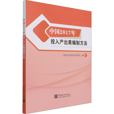 中国2017年投入产出表编制方法 国家统计局国民经济核算司 编 统计 审计经管、励志 新华书店正版图书籍 中国统计出版社