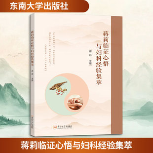 编 社 蒋莉临证心悟与妇科经验集萃 主编 图书籍 东南大学出版 新华书店正版 蒋莉 中医生活