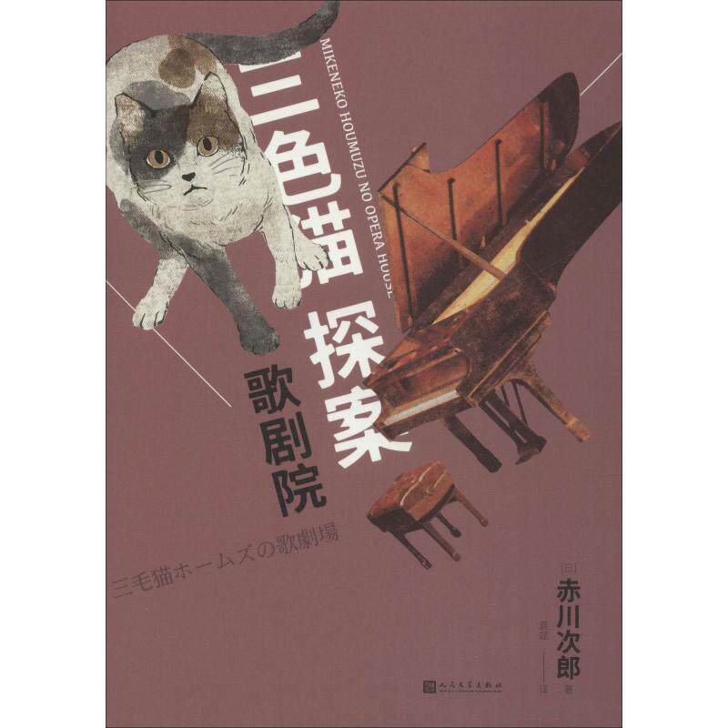 歌剧院 (日)赤川次郎 著 袁斌 译 侦探推理/恐怖惊悚小说文学 新华书店正版图书籍 人民文学出版社