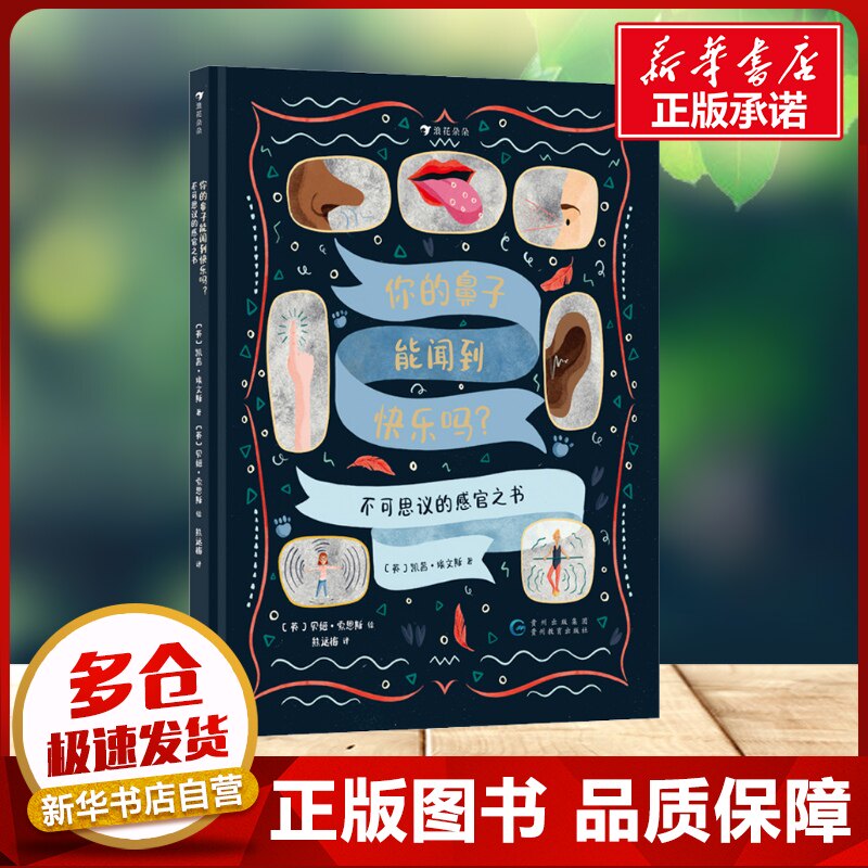 你的鼻子能闻到快乐吗? 不可思议的感官之书 (英)凯茜&middot;埃文斯 著 熊远梅 译 (英)贝姬&middot;索恩斯 绘 科普百科少儿