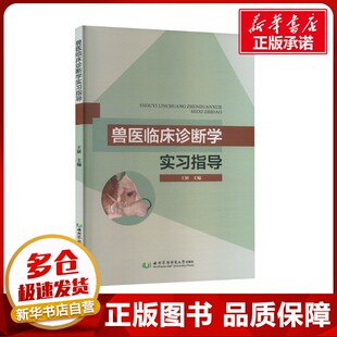 兽医临床诊断学实习指导 王妍 编 畜牧/养殖专业科技 新华书店正版图书籍 西北农林科技大学出版社
