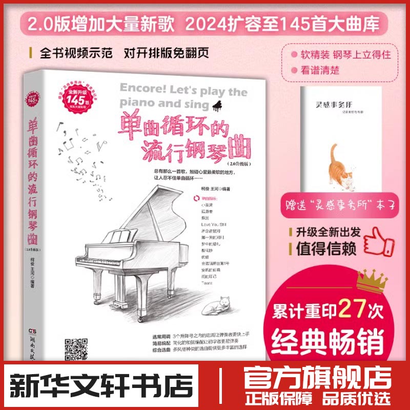 单曲循环的流行钢琴曲(2.0升级版) 柯俊,王河 编 音乐（新）艺术 新华书店正版图书籍 湖南文艺出版社