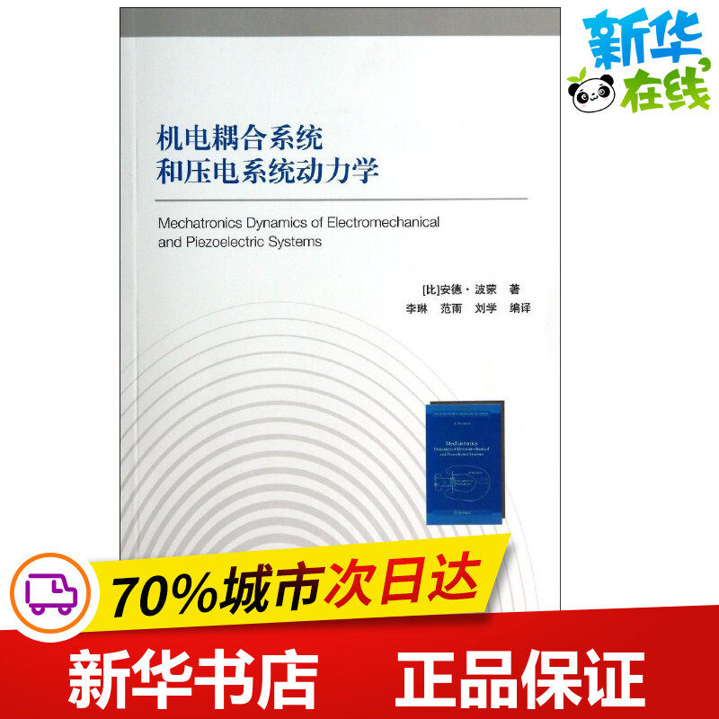 机电耦合系统和压电系统动力学 安德·波蒙 著 李琳 等 译 机械工程专业科技 新华书店正版图书籍 北京航空航天大学出版社
