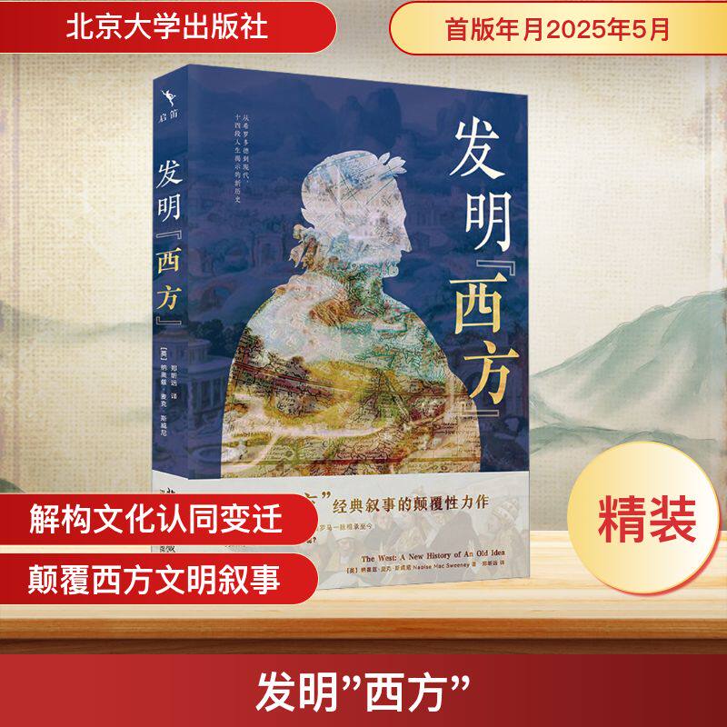 【新华正版】 发明"西方" (英)纳奥兹·麦克·斯威尼 著 郑昕远 译 文化史社科 新华书店正版图书籍 北京大学出版社