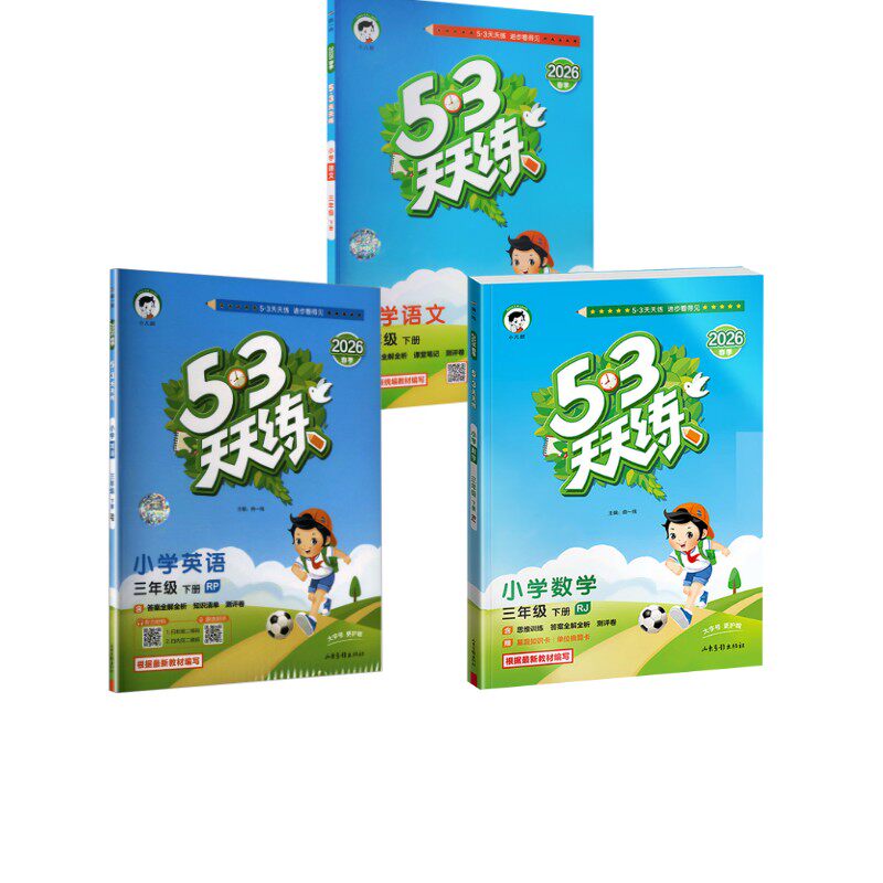 暂AL课标语文数学英语3下(人教版)/5.3天天练 本书编写组 著 小学教辅文教 新华书店正版图书籍 教育科学出版社