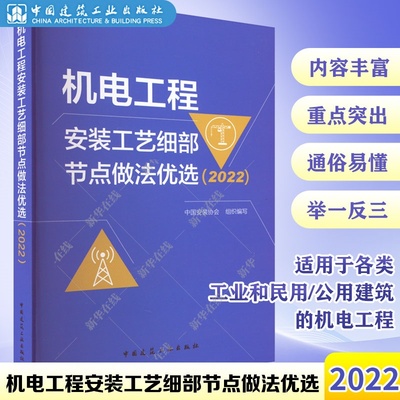 机电工程安装工艺细部节点做法优选(2022) 中国安装协会 编 建筑艺术（新）专业科技 新华书店正版图书籍 中国建筑工业出版社