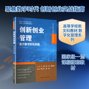 创新创业管理——基于数字时代实践（高等学校新文科教材·数字化管理系列；国家级一流