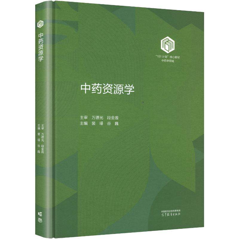 中药资源学(精装版) 裴瑾,谷巍 主编 大学教材大中专 新华书店正版图书籍 高等教育出版社