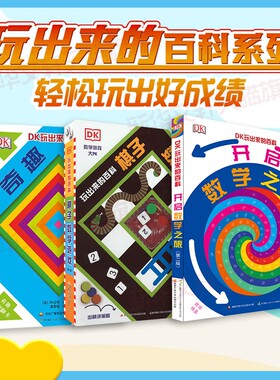 DK玩出来的百科数学全套3册 精装版 奇趣数学游戏 棋子数学游戏 开启数学之旅 儿童3D立体翻翻书数学思维训练 3-6-8岁数学启蒙书dK