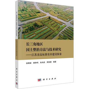 自然地理学专业科技 编 地理学 图书籍 新华书店正版 金晓斌 长三角地区国土整治方法与技术研究——江苏省高标准农田建设探索 等