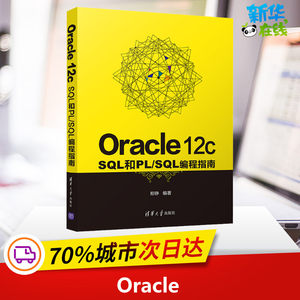 Oracle 12c SQL和PL/SQL编程指南郑铮编 Oracle认证专业科技新华书店正版图书籍清华大学出版社