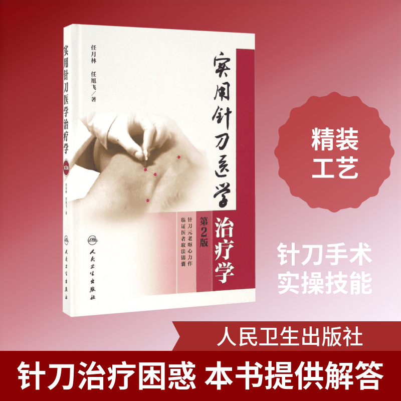 实用针刀医学治疗学第2版 任月林,任旭飞 著 中医生活 新华书店正版图书籍 人民卫生出版社