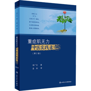 重症肌无力中医实践录(第2版) 李广文 著 中医生活 新华书店正版图书籍 人民卫生出版社