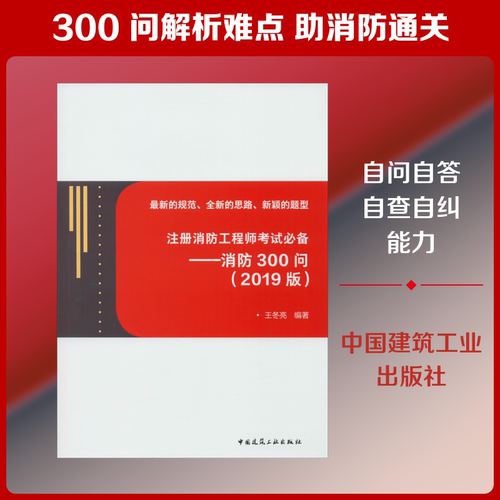 注册消防工程师考试必备——消防300问(2019) 王冬亮 著 建筑/水利（新）专业科技 新华书店正版图书籍 中国建筑工业出版社