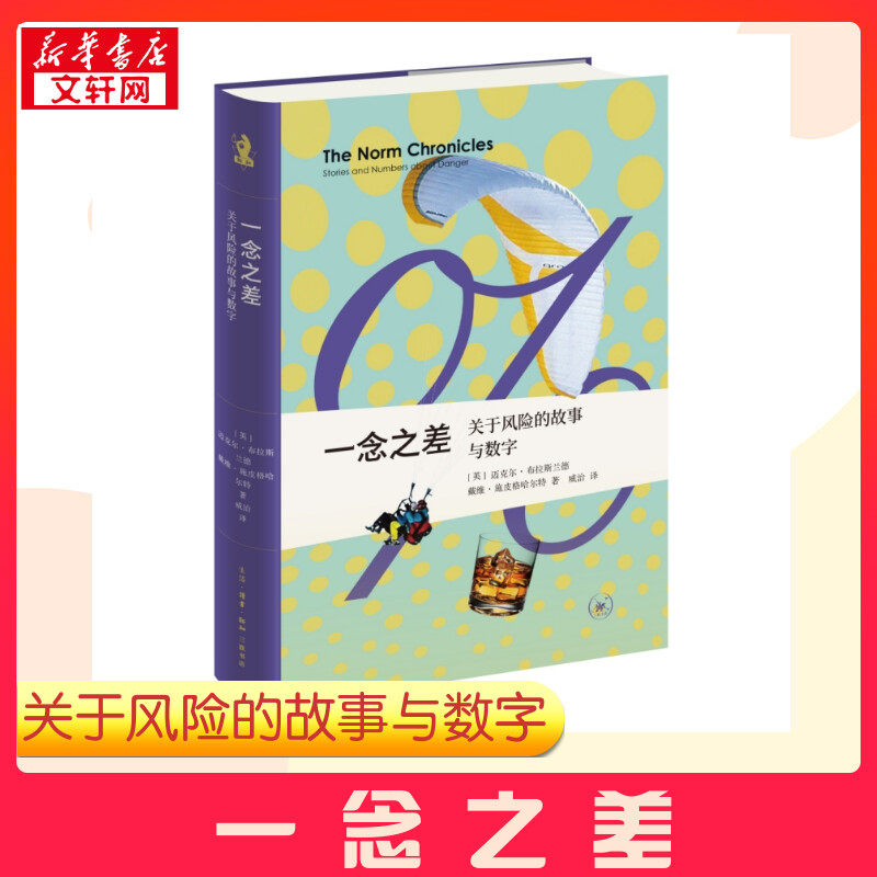 【新华正版】一念之差 关于风险的故事与数字 新知文库精选 生活&middot;读书&middot;新知三联书店 新华书店正版畅销图书籍