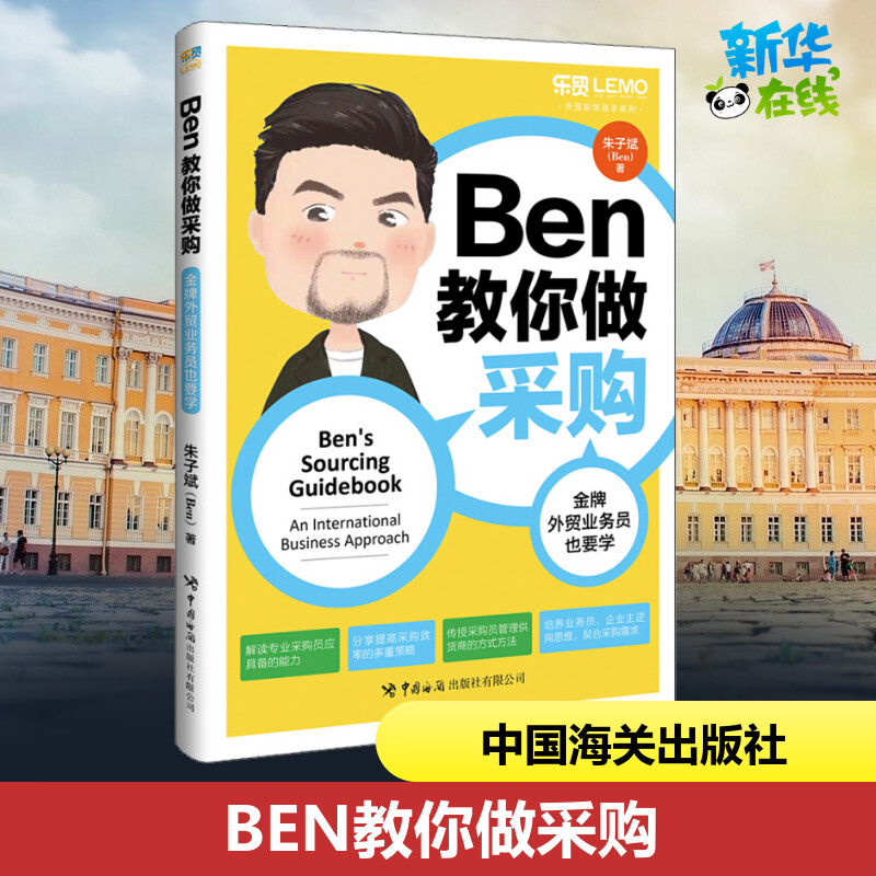 BEN教你做采购金牌外贸业务员也要学朱子斌著国际贸易/世界各国贸易经管、励志新华书店正版图书籍中国海关出版社