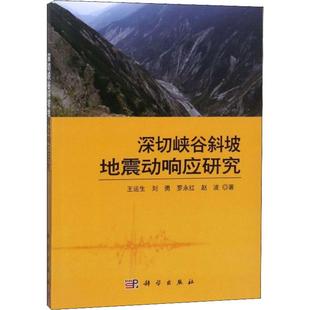 深切峡谷斜坡地震动响应研究 王运生,刘勇,罗永红 等 著 大学教材大中专 新华书店正版图书籍 科学出版社