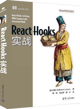 React Hooks实战 (英)约翰·拉森 著 周轶,张兆阳,颜宇 译 程序设计（新）专业科技 新华书店正版图书籍 清华大学出版社