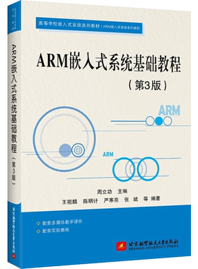 ARM嵌入式系统基础教程(第3版) 周立功 编 大学教材专业科技 新华书店正版图书籍 北京航空航天大学出版社