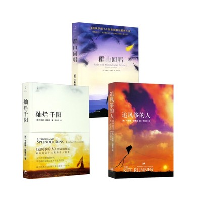 追风筝的人+群山回唱+灿烂千阳 (美)卡勒德·胡赛尼 著 李继宏 译等 外国小说文学 新华书店正版图书籍 上海人民出版社