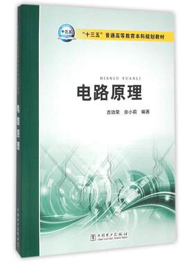 电路原理/吉培荣/十三五普通高等教育本科规划教材 吉培荣 佘小莉 编著 著 电子电路大中专 新华书店正版图书籍 中国电力出版社