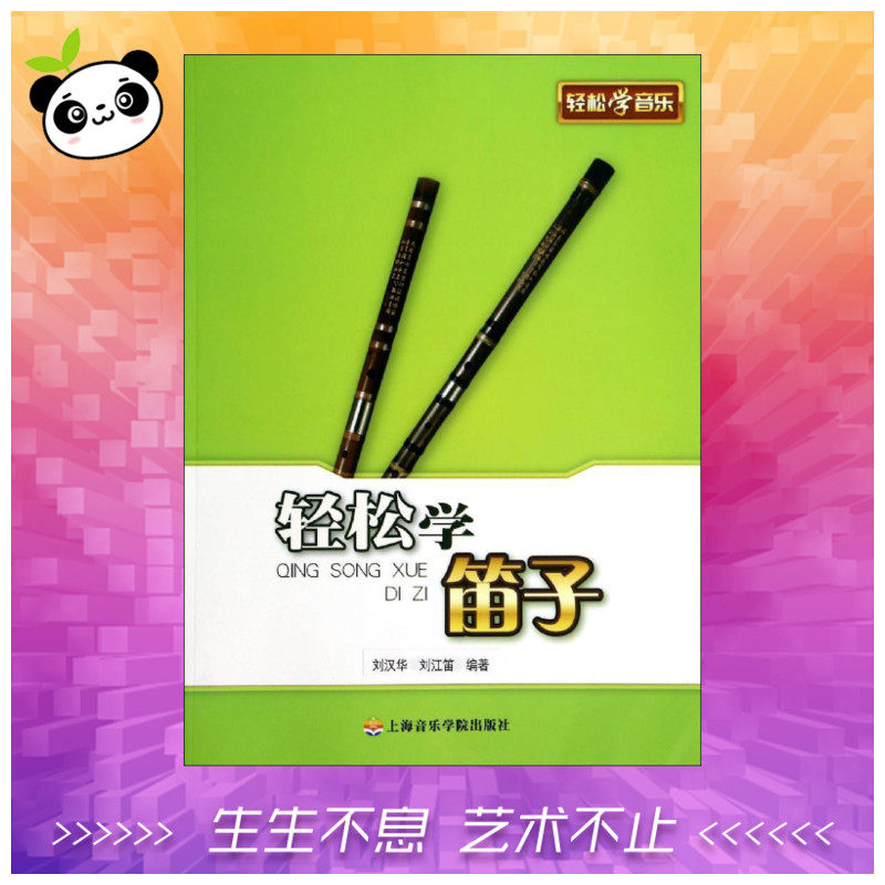 轻松学笛子 无 著 刘汉华 等 编 音乐（新）艺术 新华书店正版图书籍 上海音乐学院出版社