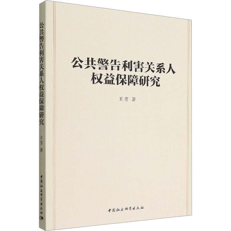 公共警告利害关系人权益保障研究王芳著国家法/宪法社科新华书店正版图书籍中国社会科学出版社