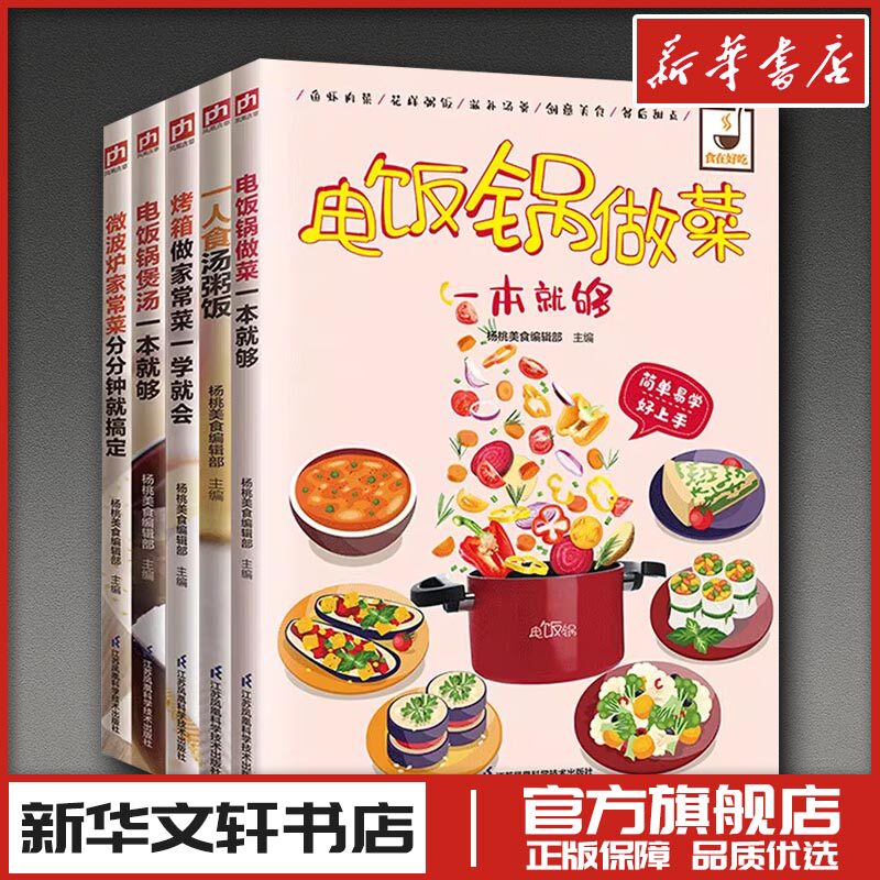 厨房神器高效攻略 电饭锅做菜、电饭锅煲汤、微波炉家常菜、烤箱做家常菜、一人食汤粥 杨桃美食编辑部 主编 编 菜谱生活