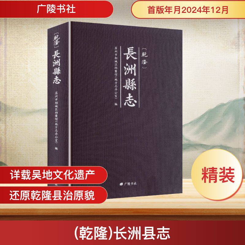 (乾隆)长洲县志 苏州市相城区档案馆(地方志办公室) 编 历史知识读物社科 新华书店正版图书籍 广陵书社
