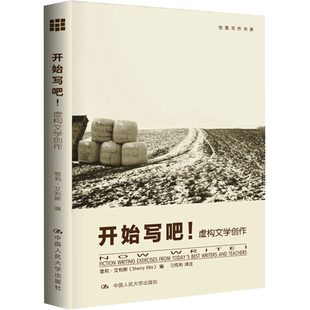 开始写吧!——虚构文学创作 雪莉·艾利斯 编 刁克利 译 文学理论/文学评论与研究文学 新华书店正版图书籍 中国人民大学出版社