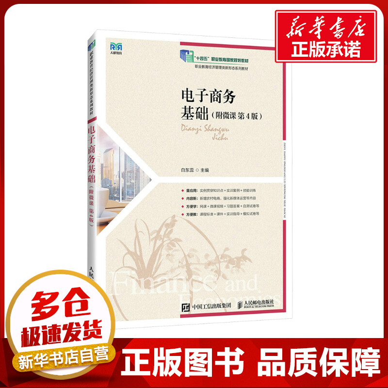 电子商务基础(附微课 第4版) 白东蕊 编 大学教材大中专 新华书店正版图书籍 人民邮电出版社
