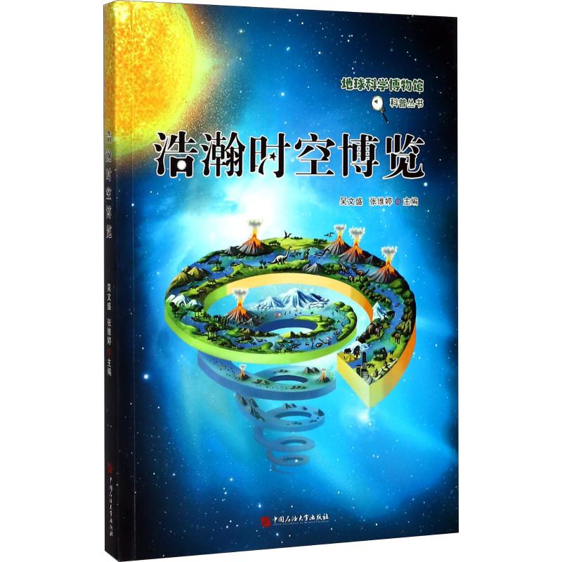 浩瀚时空博览 吴文盛,张维婷 著 吴文盛,张维婷 编 科普百科大中专 新华书店正版图书籍 中国石油大学出版社