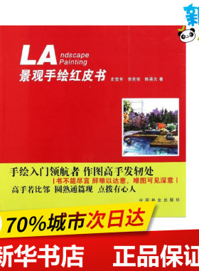 景观手绘红皮书 史莹芳//李克俊//陈英夫 著作 著 建筑/水利（新）专业科技 新华书店正版图书籍 中国林业出版社