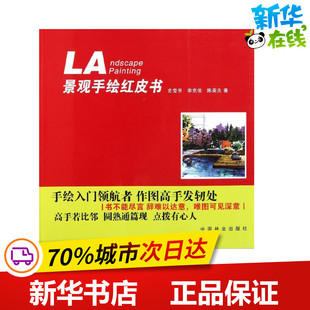 景观手绘红皮书 史莹芳//李克俊//陈英夫 著作 著 建筑/水利(新)专业科技 新华书店正版图书籍 中国林业出版社