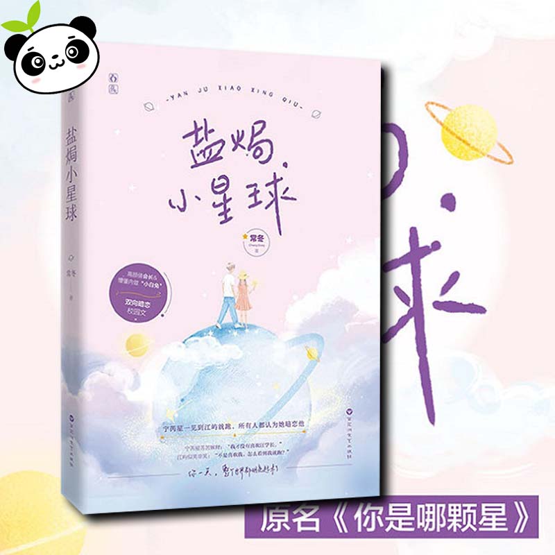 盐焗小星球 常冬 著 青春/都市/言情/轻小说文学 新华书店正版图书籍