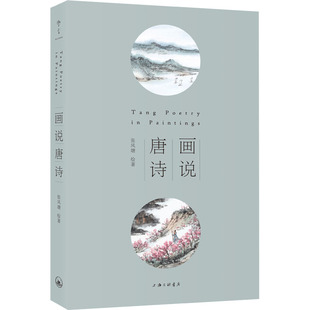 画说唐诗 张风塘 编 中国古诗词文学 新华书店正版图书籍 上海三联书店