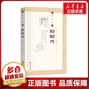 老物件里的旧时光 曹文生 著 张馨蕊 绘 中国近代随笔文学 新华书店正版图书籍 中国言实出版社