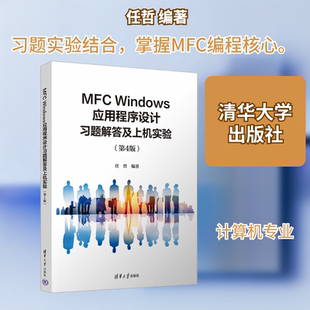 MFC Windows应用程序设计习题解答及上机实验(第4版) 任哲 编著 编 程序设计（新）大中专 新华书店正版图书籍 清华大学出版社